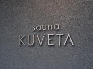 個室サウナ sauna KUVETA 写真