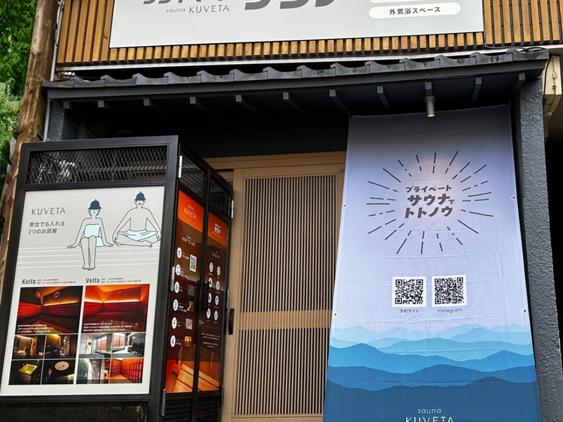 プライベートサウナ sauna KUVETA 写真