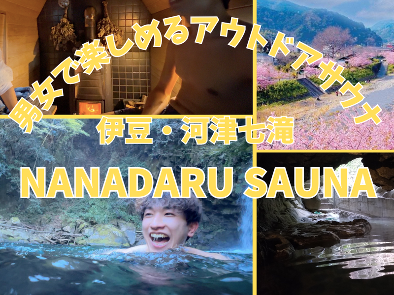 【伊豆・河津七滝】NANADARU SAUNA (ナナダルサウナ)ーテントサウナとたき火 ナナダルサウナ