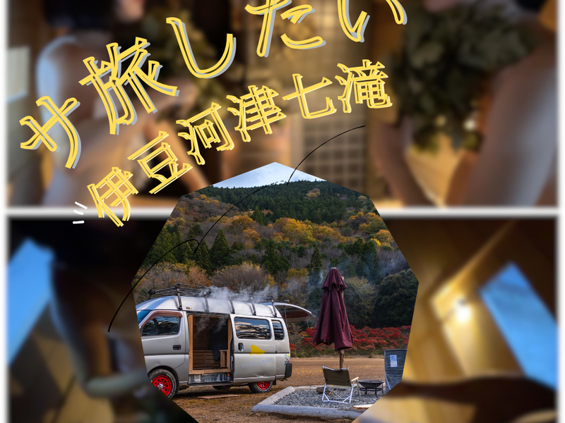 【伊豆・河津七滝】NANADARU SAUNA (ナナダルサウナ)ーテントサウナとたき火 サ旅