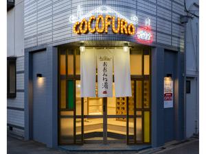 COCOFURO おおみね湯 写真