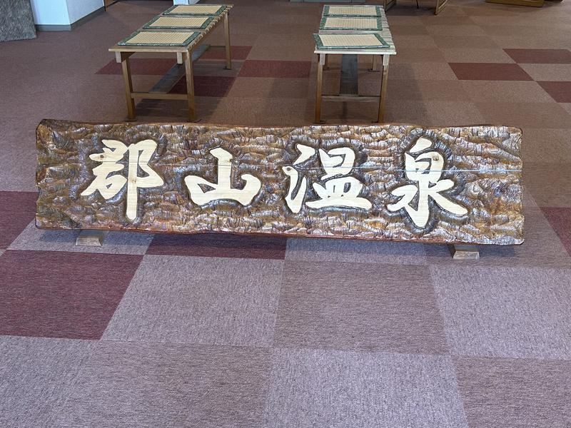 郡山温泉 写真ギャラリー0