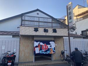 平和湯 写真