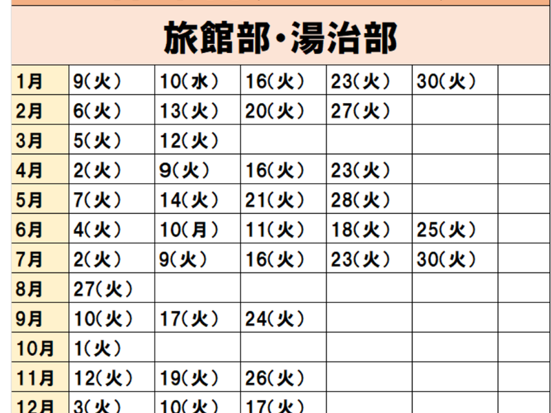 鉛温泉 藤三旅館 2024年休館日