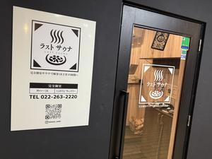 ラストサウナ LAST SAUNA 写真