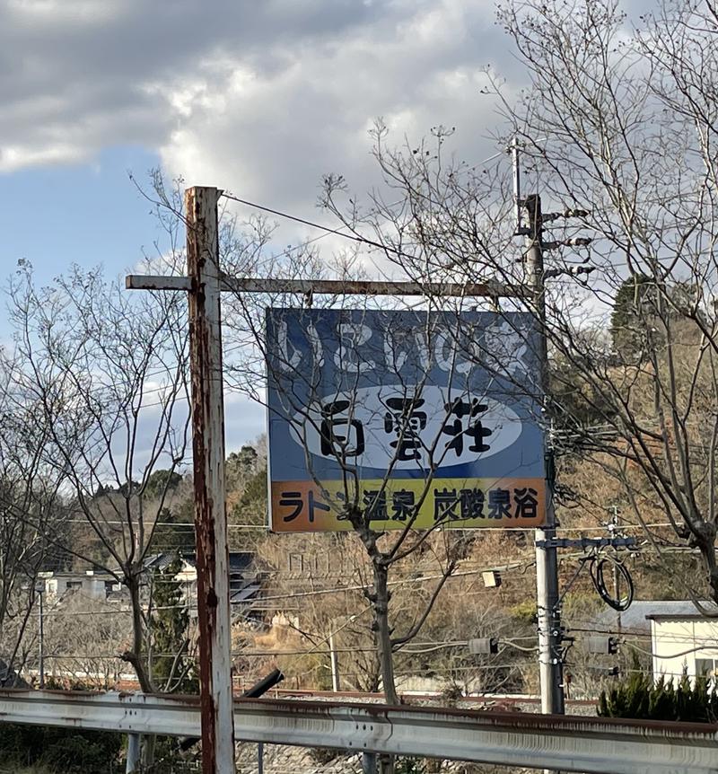 みーちん＼\\٩( 'ω' )و //／さんの嘉麻市役所福祉施設 山田いこいの家白雲荘のサ活写真