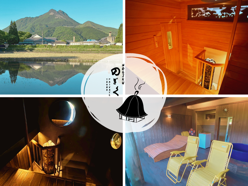 湯布院プライベートサウナ&温泉NOGIKU  (湯布院旅館のぎく内) 写真