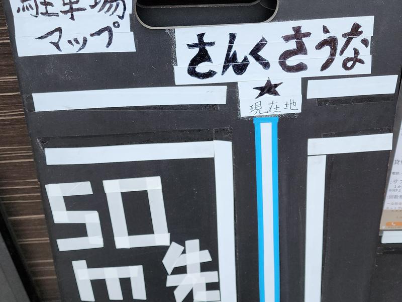 さんくさうな 駐車場