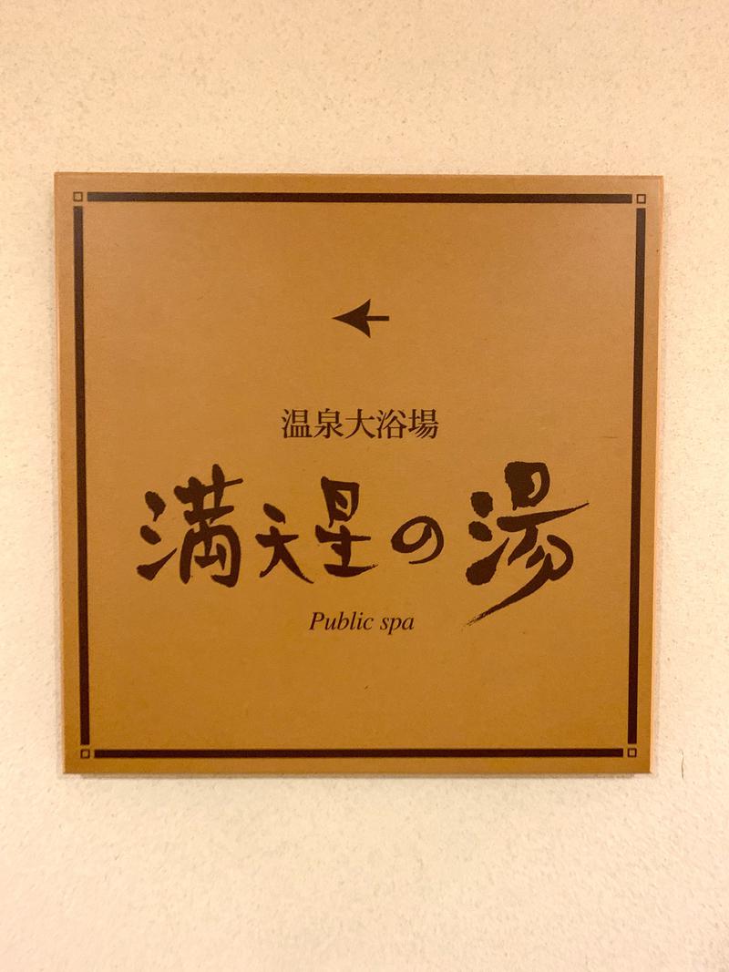 igaoさんのホテルマウント富士のサ活写真