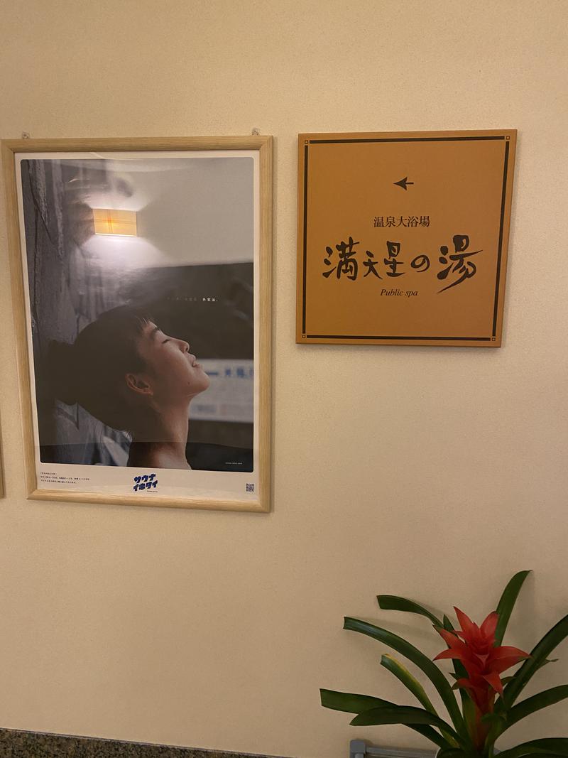 サウナ中級者さんのホテルマウント富士のサ活写真