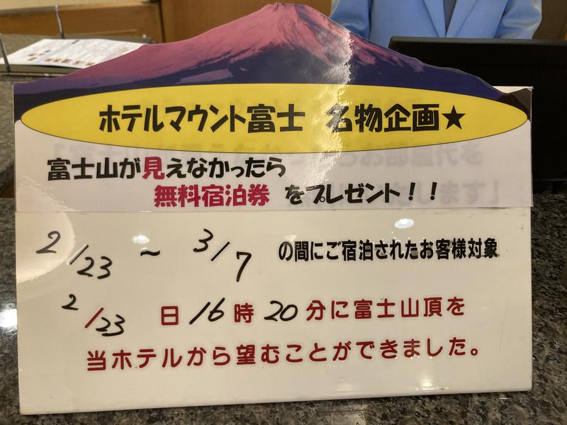 サウなぼりんさんのホテルマウント富士のサ活写真