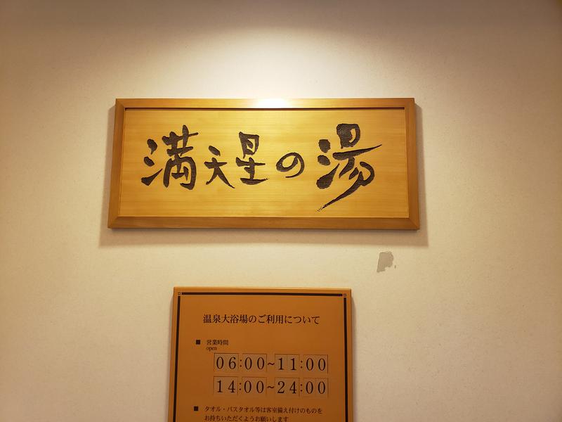 kan164さんのホテルマウント富士のサ活写真