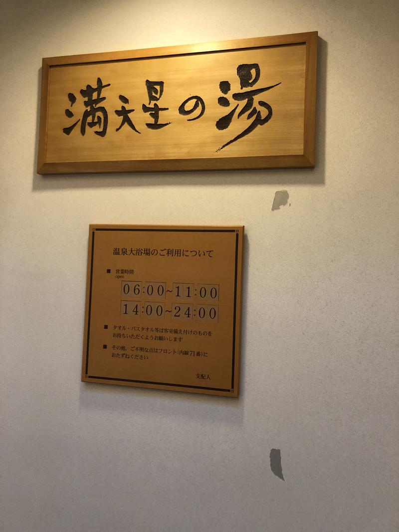 ととのい村長さんのホテルマウント富士のサ活写真