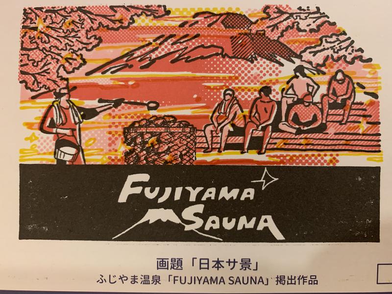 もんぞうさんのホテルマウント富士のサ活写真