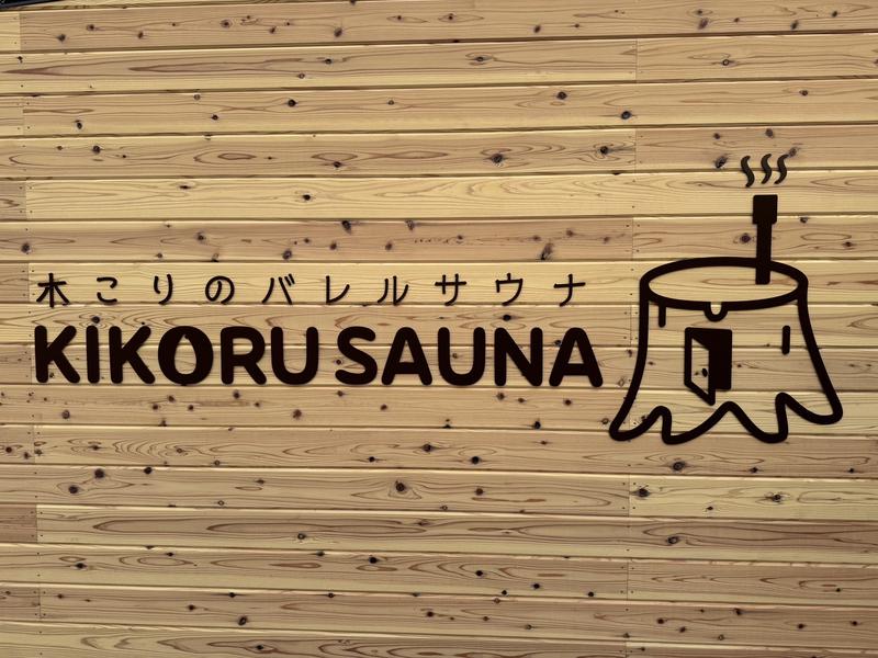 KIKORU SAUNA 写真