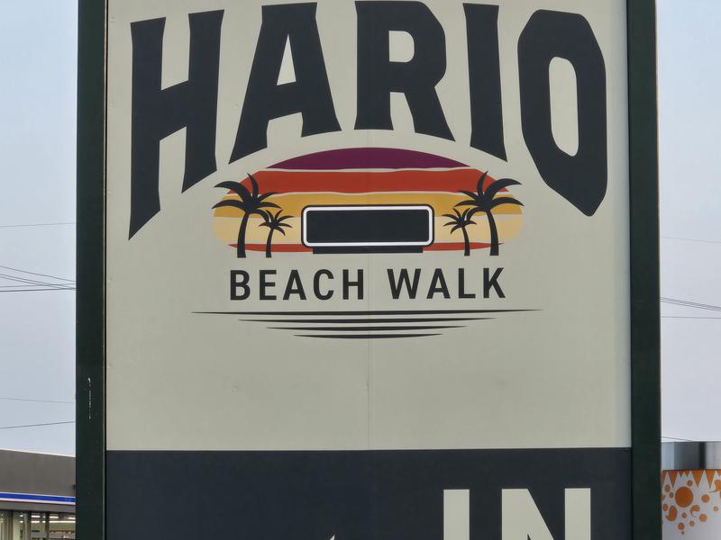 HARIOBEACHWALK 看板