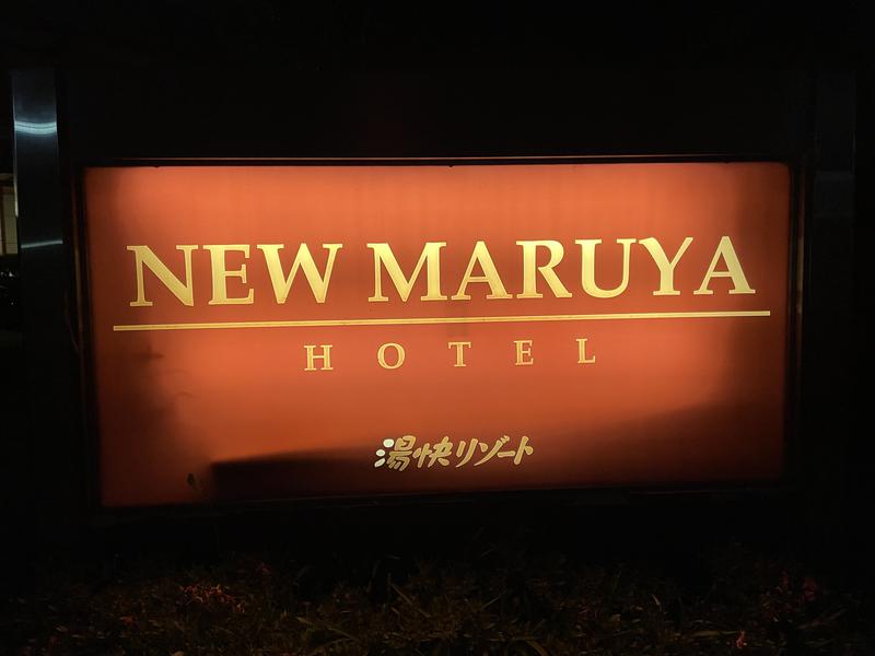 湯快リゾートプレミアム 片山津温泉 NEW MARUYAホテル 看板