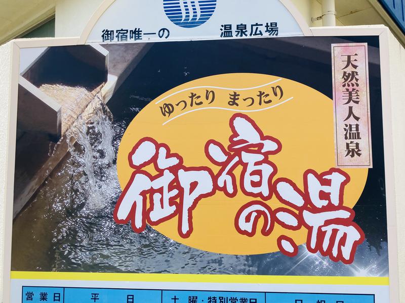 御宿の湯 写真