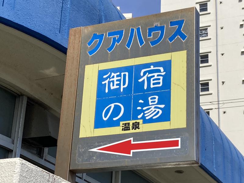 御宿の湯 写真ギャラリー1