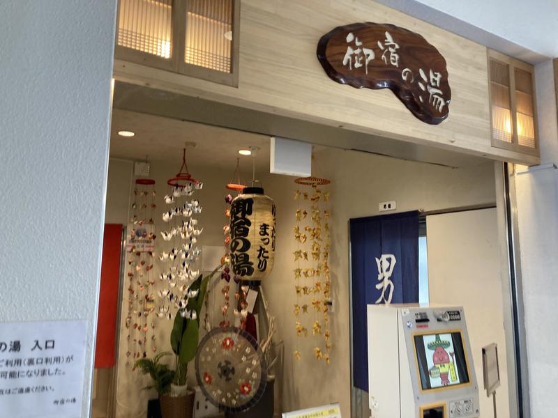 御宿の湯 写真ギャラリー4