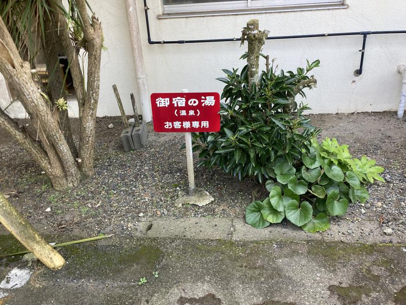 御宿の湯 写真ギャラリー5