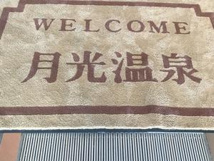 月光温泉クアハイム 写真