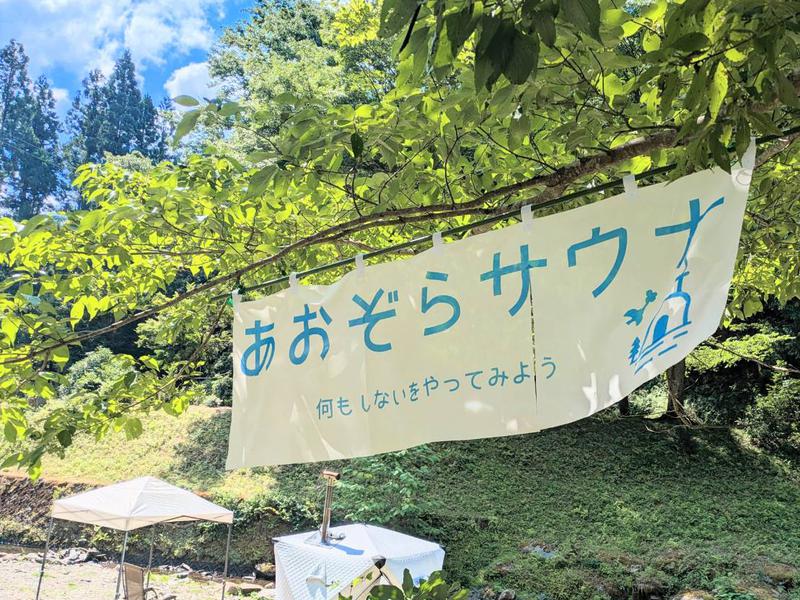 あおぞらサウナ-CAMP 何もしないをやってみよう