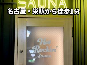 Hot Rockin’ SAUNA 写真