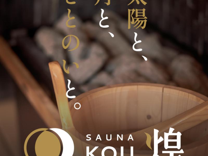 Sauna煌ｰKOUｰ 写真ギャラリー1