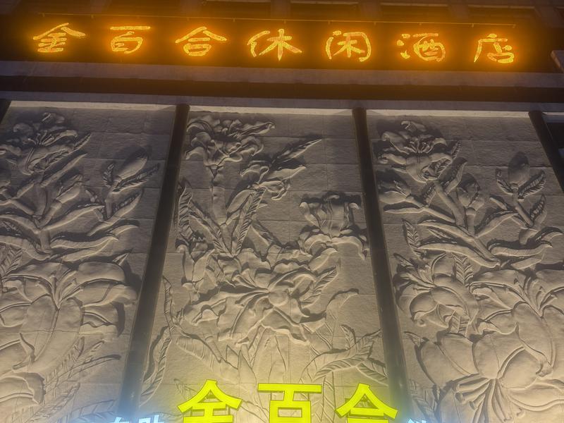 金百合休閒酒店 写真