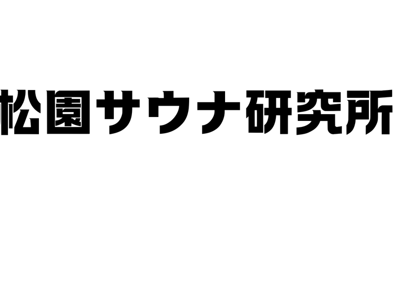 松園サウナ研究所 写真ギャラリー6