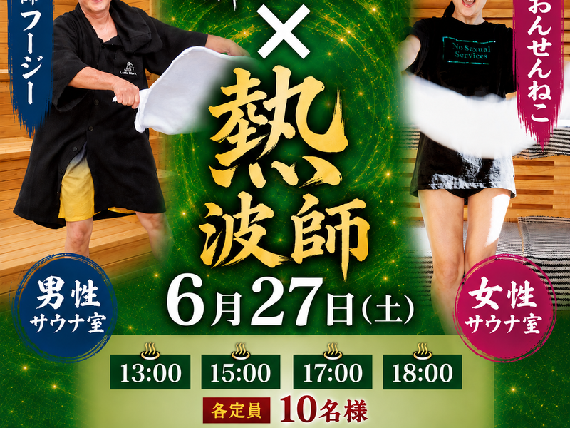 神湯温泉倶楽部 熱波師イベント