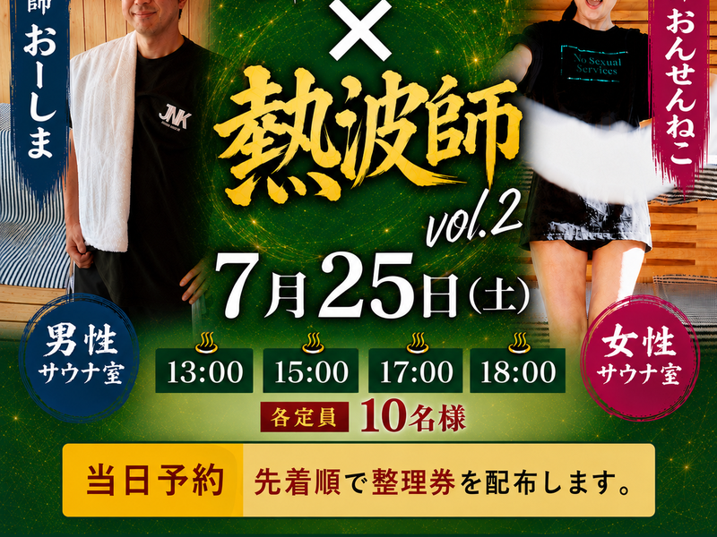 神湯温泉倶楽部 熱波師イベント定期開催中！