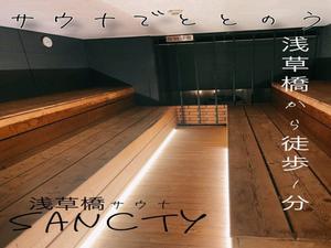 浅草橋サウナ SANCTY 写真