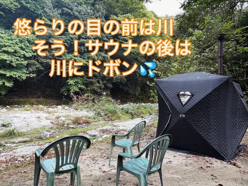 ゆうらりサウナ 川の目のまえでもサウナそのまま川へ