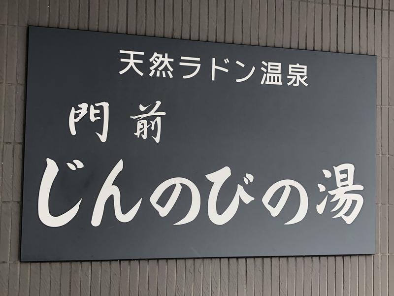 じんのびの湯 能登・門前 ファミリーイン ビュー・サンセット 写真ギャラリー0