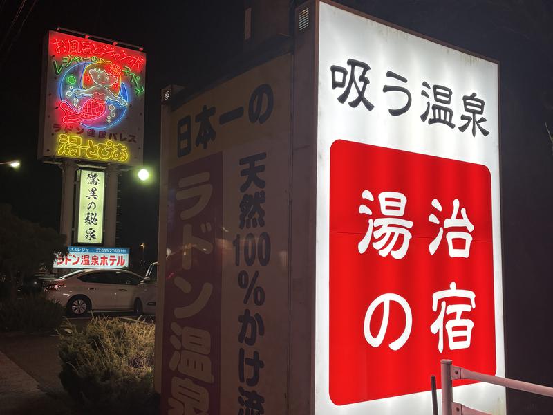 竜王ラドン温泉 写真ギャラリー2