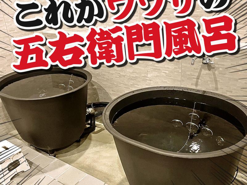 貸切サウナ銭湯 五右衛門 西九条店 水風呂