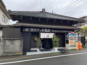 サウナと水風呂 ODAWARA PRIVATE SAUNA 写真