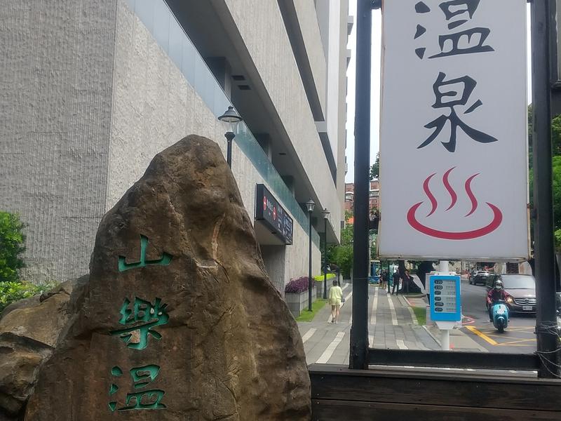 SHAN-YUE hotspring hotel 写真