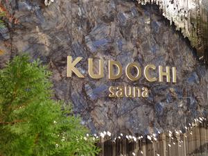 KUDOCHI sauna 大阪心斎橋店 写真