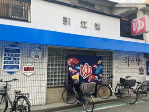 引江湯 写真
