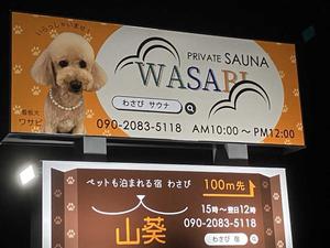 プライベートサウナ WASABI 写真