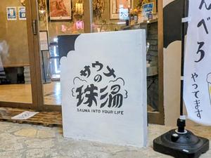 サウナの珠湯 写真