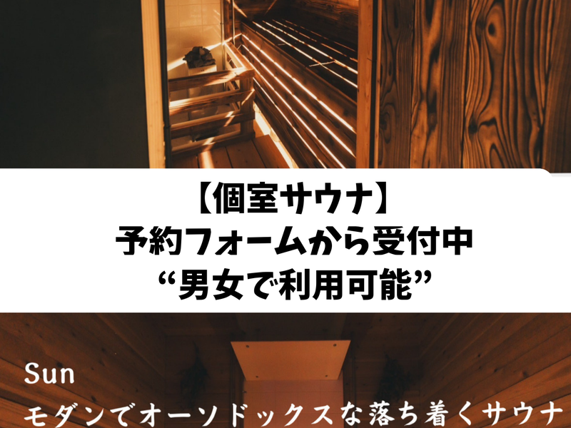 サウナの珠湯 個室サウナ2部屋