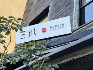 魚彩和みの宿 三水 写真