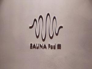 SAUNA Pod 槃 写真
