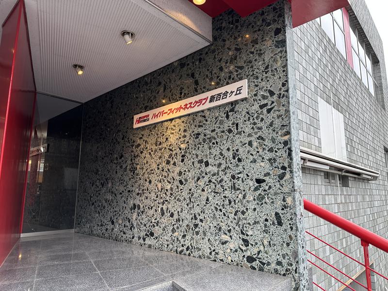 ハイパーフィットネスクラブ新百合ヶ丘 写真