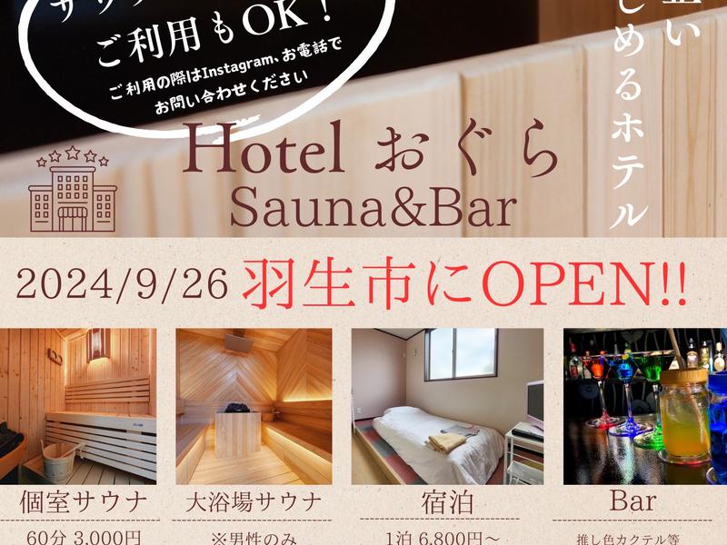 ビジネスホテルおぐら Sauna&Bar チラシ