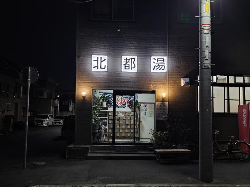北都湯 道路の向こう側で見える入口